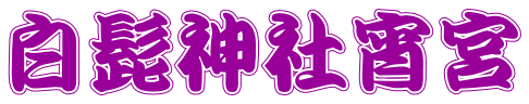 白髭神社宵宮
