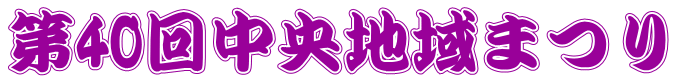 第40回中央地域まつり