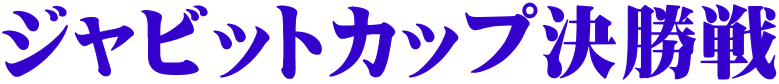 ジャビットカップ決勝戦 