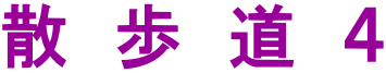 散　歩　道　４