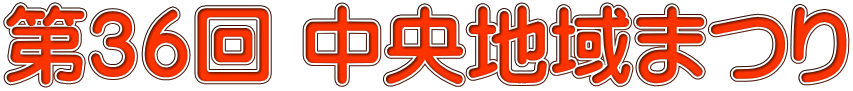 第３６回 中央地域まつり