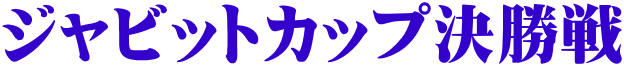 ジャビットカップ決勝戦