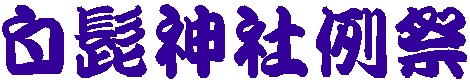 白髭神社例祭