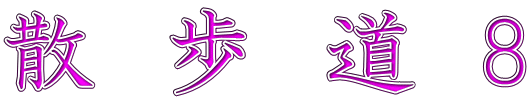 散　歩　道  8