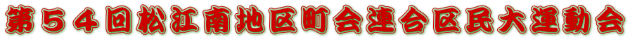第５４回松江南地区町会連合区民大運動会