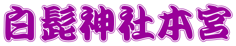 白髭神社本宮