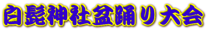 白髭神社盆踊り大会