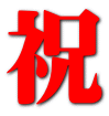 祝