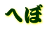 へぼ 