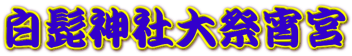 白髭神社大祭宵宮