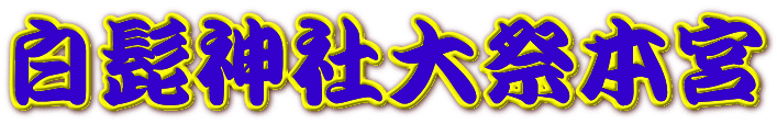 白髭神社大祭本宮