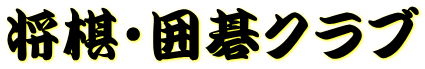 将棋・囲碁クラブ