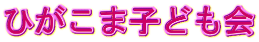 ひがこま子ども会 