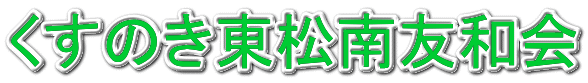 くすのき東松南友和会 