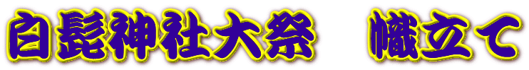 白髭神社大祭　幟立て 