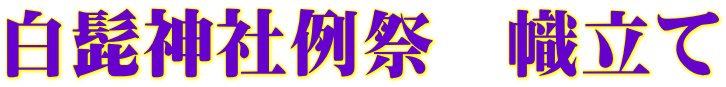 白髭神社例祭　幟立て