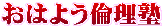 おはよう倫理塾
