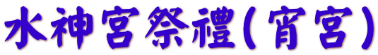 水神宮祭禮(宵宮) 