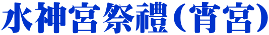 水神宮祭禮(宵宮)