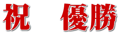 祝　優勝 