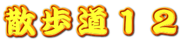 散歩道１２